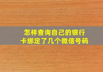 怎样查询自己的银行卡绑定了几个微信号码