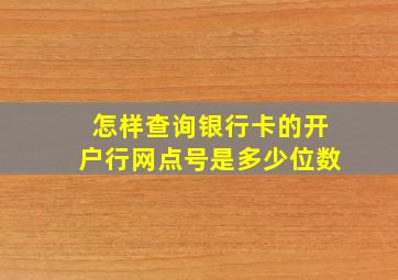 怎样查询银行卡的开户行网点号是多少位数