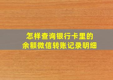 怎样查询银行卡里的余额微信转账记录明细