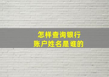 怎样查询银行账户姓名是谁的