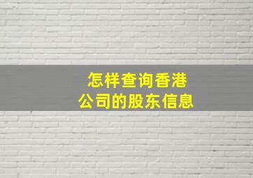 怎样查询香港公司的股东信息