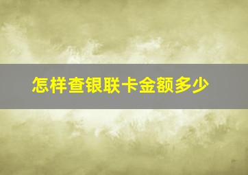 怎样查银联卡金额多少