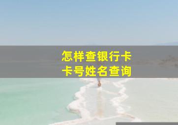 怎样查银行卡卡号姓名查询