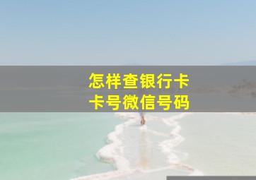 怎样查银行卡卡号微信号码