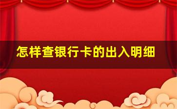 怎样查银行卡的出入明细