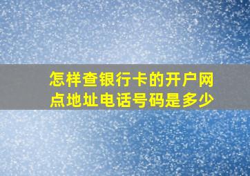 怎样查银行卡的开户网点地址电话号码是多少