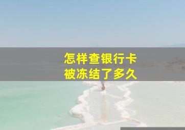 怎样查银行卡被冻结了多久