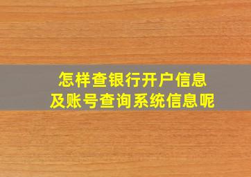 怎样查银行开户信息及账号查询系统信息呢