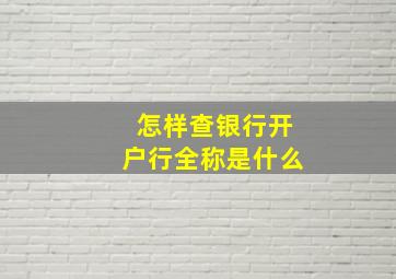 怎样查银行开户行全称是什么