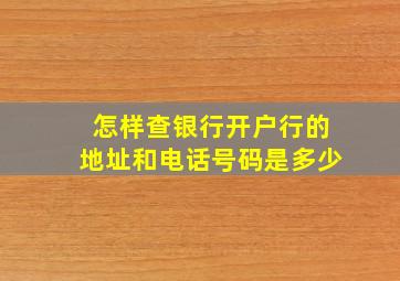 怎样查银行开户行的地址和电话号码是多少