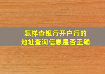 怎样查银行开户行的地址查询信息是否正确