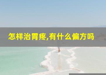 怎样治胃疼,有什么偏方吗