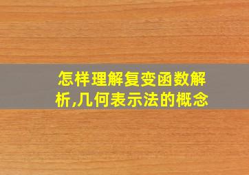 怎样理解复变函数解析,几何表示法的概念