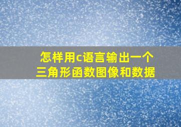 怎样用c语言输出一个三角形函数图像和数据