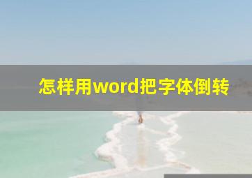 怎样用word把字体倒转