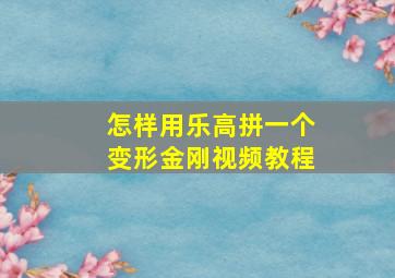 怎样用乐高拼一个变形金刚视频教程