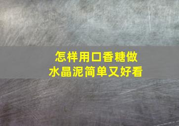 怎样用口香糖做水晶泥简单又好看