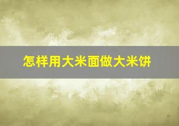 怎样用大米面做大米饼