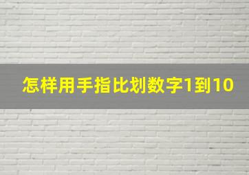 怎样用手指比划数字1到10