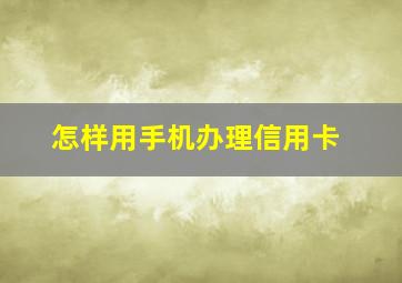 怎样用手机办理信用卡