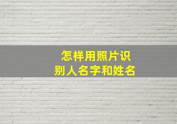 怎样用照片识别人名字和姓名