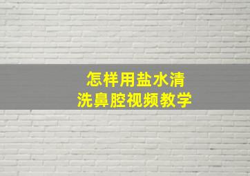 怎样用盐水清洗鼻腔视频教学