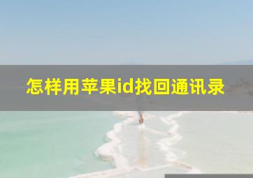 怎样用苹果id找回通讯录