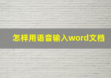 怎样用语音输入word文档