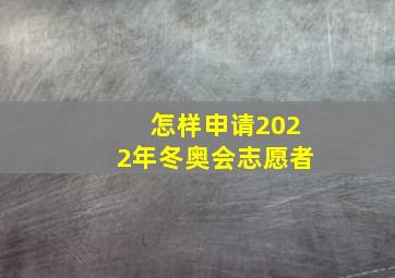 怎样申请2022年冬奥会志愿者