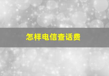 怎样电信查话费