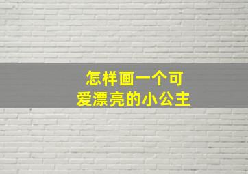 怎样画一个可爱漂亮的小公主