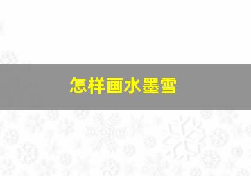 怎样画水墨雪