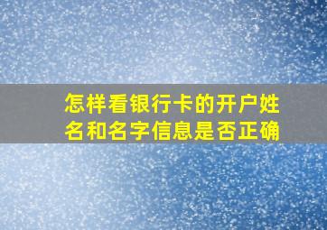 怎样看银行卡的开户姓名和名字信息是否正确