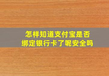 怎样知道支付宝是否绑定银行卡了呢安全吗