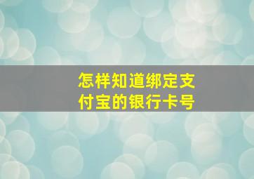 怎样知道绑定支付宝的银行卡号