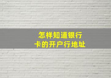 怎样知道银行卡的开户行地址