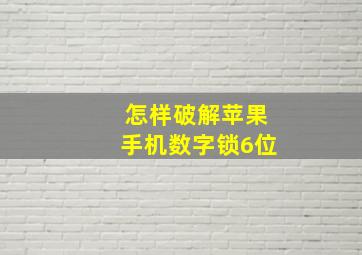 怎样破解苹果手机数字锁6位