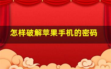 怎样破解苹果手机的密码