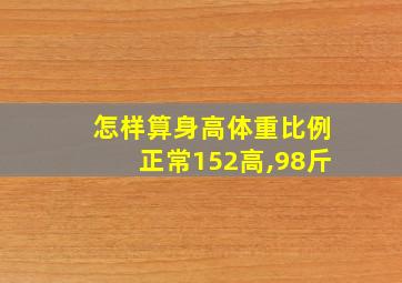 怎样算身高体重比例正常152高,98斤