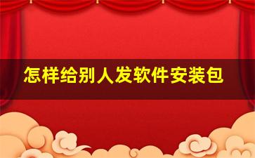 怎样给别人发软件安装包