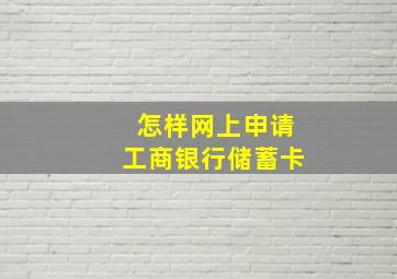 怎样网上申请工商银行储蓄卡