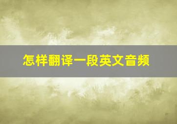 怎样翻译一段英文音频