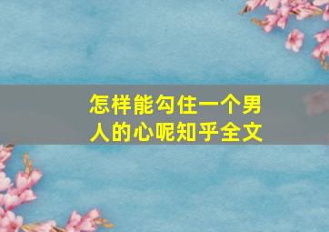 怎样能勾住一个男人的心呢知乎全文