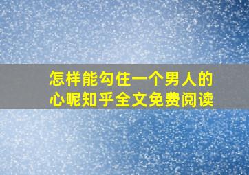 怎样能勾住一个男人的心呢知乎全文免费阅读