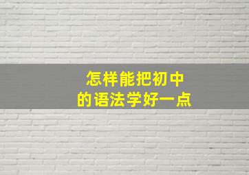 怎样能把初中的语法学好一点