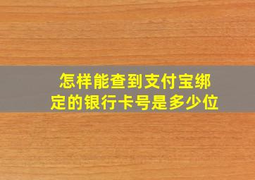 怎样能查到支付宝绑定的银行卡号是多少位