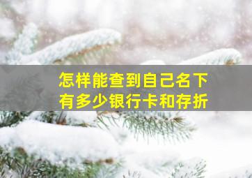 怎样能查到自己名下有多少银行卡和存折