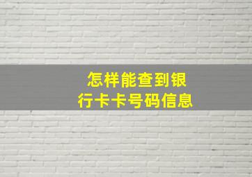 怎样能查到银行卡卡号码信息