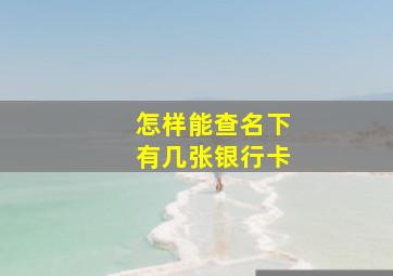 怎样能查名下有几张银行卡