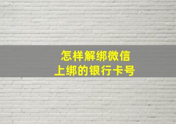 怎样解绑微信上绑的银行卡号